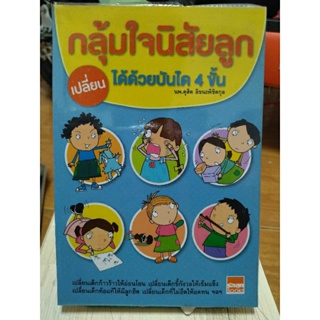 กลุ้มใจนิสัยลูก เปลี่ยนได้ด้วยบันได 4 ขั้น/หนังสือมือสองสภาพดี