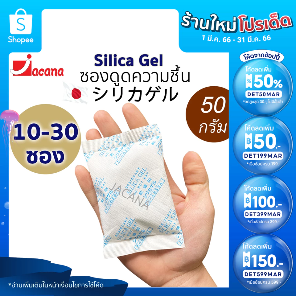 (10-30ซอง) ซองกันชื้น 50กรัม ใช้กับอาหารได้(ซองดูดความชื้น สารดูดความชื้น สารกันชื้น เม็ดกันชื้น Silica Gel Desiccant)
