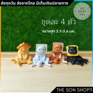 ตุ๊กตาแมว โมเดลแมว ชุดละ 4 ตัว พร้อมส่งจากไทย กาชาปอง โมเดลแมว ตุ๊กตาหน้ารถ ตุ๊กตาโต๊ะคอม ตุ๊กตาแต่งสวน