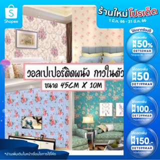 Home Wallpaper วอลเปเปอร์ติดผนัง ลายดอกไม้ สติ๊กเกอร์ติดผนัง PVC.กันน้ำ หน้ากว้าง 45 ซม X ยาว 10 เมตร #04