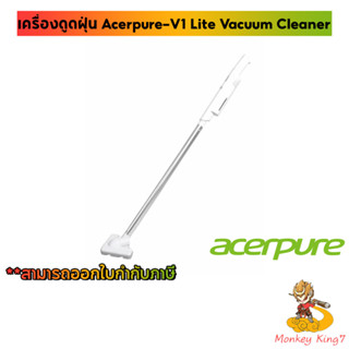 เครื่องดูดฝุ่นไร้สาย Acerpure-V1 Lite Vacuum Cleaner By Monkeyking7