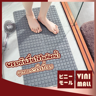 【พรมคุณภาพดี】VINIMALL MB201 พรมยางกันลื่น พรมกันลื่น สีเทา พรมยาง ยางซิลิโคน ยางกันลื่น พรม พรมห้องน้ำ ใช้ในห้องน้ำ ห้อง