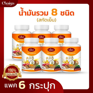 🚩60เม็ด🚩(โปร 6 กระปุก) น้ำมัน 8 ชนิดสกัดเย็น (ผลิตภัณฑ์เสริมอาหาร) ตรา มิกะ Mika