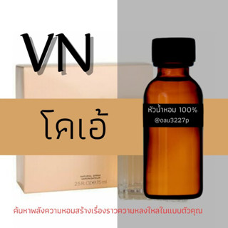 (Cloe โคเอ้) หัวเชื้อน้ำหอมฝรั่งเศสแท้100% และแอลกอฮอลล์ผสม มีหลากหลายกลิ่นที่คุณเลือกได้ ขนาด30cc/70cc หอมยาวนาน