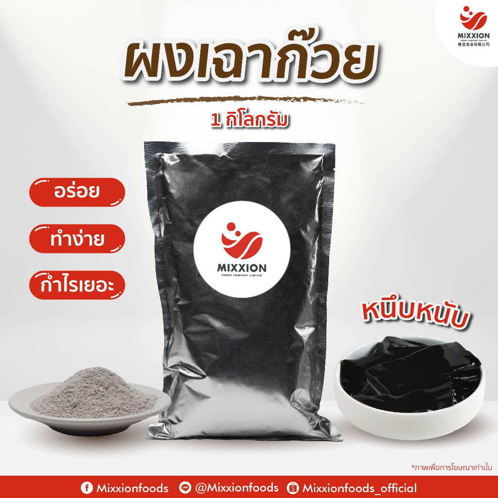 Mixxionfoods ผงทำเฉาก๊วย 1 kg. สำเร็จรูป อิสลามทานได้ ผงเฉาก๊วย เฉาก๊วย Grass Jelly Powder