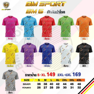 ขายส่งแพ็ค 10 ตัว เสื้อกีฬา เสื้อฟุตบอล BM Sport BM 6  ขายส่ง