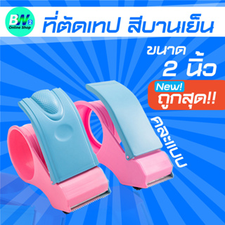 ที่ตัดเทปสีบานเย็น ราคาถูก ตัวตัดเทป 2 นิ้ว ตัวตัดเทปพลาลสติก ตัดเทป ที่ตัดเทปถูก ที่ตัดเทป แท่นตัดเทป ตัวตัดเทปเหล็ก