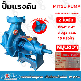 VR PUMP ปั๊มแรงดัน 4"x4" 2 ใบพัด รุ่น PM4-02-100x100 ส่งสูง 65 ม. ปริมาณน้ำ 70คิว/ซม. หมุนขวา เหมาะสำหรับงานระบบสปริงเกอ