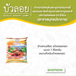 ช้างสามเศียร/แป้งหอยทอด 1000 กรัม