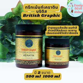 บริติส ทรีทเม้นท์เคราติน BG British Graphic ขนาด 500ml / 1000 ml