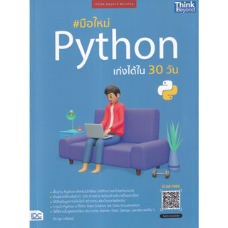 (ศูนย์หนังสือจุฬาฯ) มือใหม่ PYTHON เก่งได้ใน 30 วัน (9786164493636)