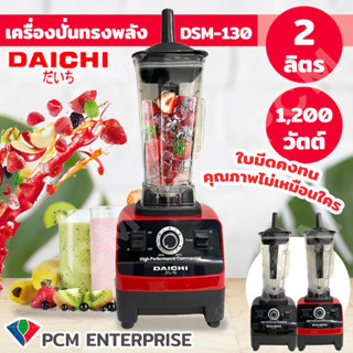 Daichi [PCM] เครื่องปั่นทรงพลัง เครื่องปั่นมืออาชีพ ปั่นสมูทตี้ กำลังสูง1200 วัตต์ โถ2ลิตร รุ่น dsm-130