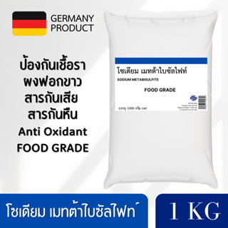 โซเดียม เมต้าไบซัลไฟต์ 98% Sodium Metabisulfite 1กิโลกรัม ฟู้ดเกรด สำหรับฟอกขาว สกัดทอง สารกันบูด