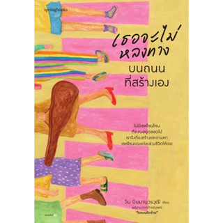 เธอจะไม่หลงทางบนถนนที่สร้างเอง