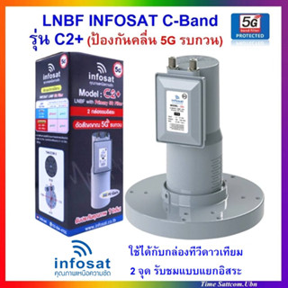 หัวรับอินโฟแชท LNBF INFOSAT รุ่น C2+พร้อมสกาล่าริง  (2จุดอิสระ) ระบบ C-Band ตัดสัญญาณรบกวน 5G