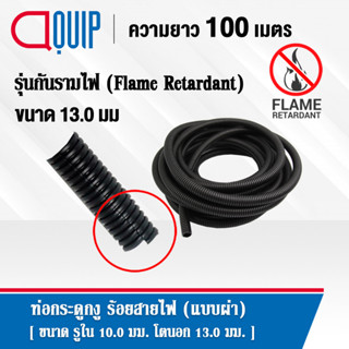 ท่อกระดูกงู ท่อร้อยสายไฟ ( Plastic Flexible Pipe ) รุ่นกันรามไฟ ( Flame Retardant ) แบบผ่า ทนความร้อน สีดำ ขนาด 13 มิล