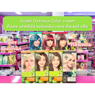 💋ว้าวคอสเมติกส์💋 Dcash Optimus Color cream ครีมเปลี่ยนสีผมสูตรอ่อนโยน