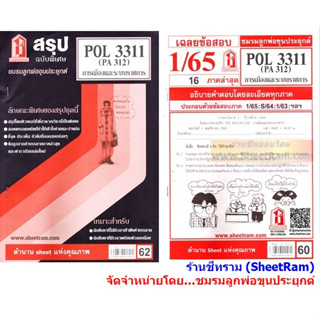 ชีทราม POL3311 / PA312 การเมืองและระบบราชการ