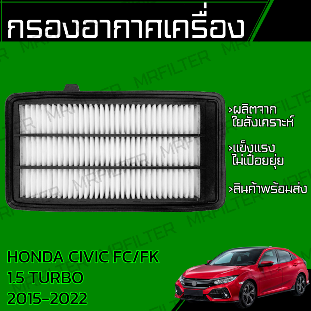 กรองอากาศ ใช้สำหรับ ซีวิค  FC/FK เครื่อง 1.5 เทอร์โบ ปี 2015-2022 Civic FC, FK 1.5 Turbo Engine Air 