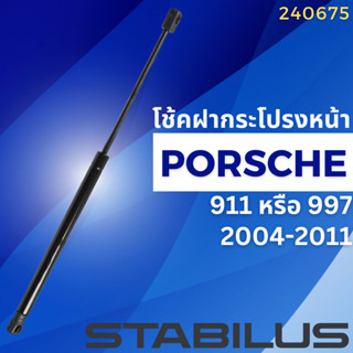 โช้คฝากระโปรงหน้า PORSCHE 911 997 ปี2004-2011 No.8541UI //ยี่ห้อ STABILUS //ราคาขายต่อชิ้น