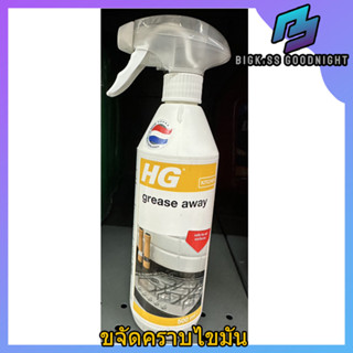 HG grease away ขนาด 500ml. น้ำยาขจัดคราบไขมันพื้นผิวในห้องครัว HG kitchen เอชช จี คิช เช่น