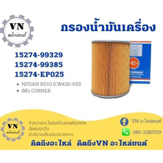 กรองน้ำมันเครื่อง NISSAN RD10 (CW430-450) ยี่ห้อ CORNER 15274-99329,15274-99385,15274-EP025