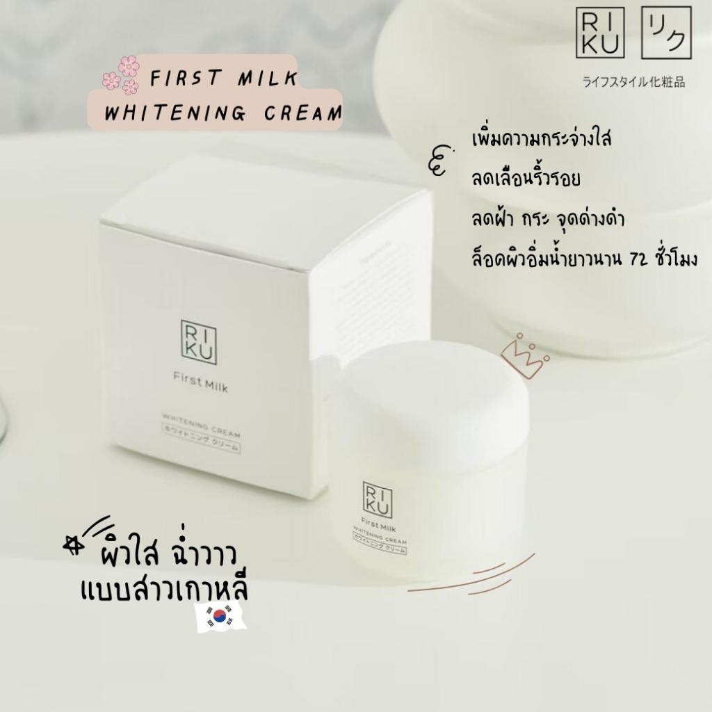 ส่งฟรีครีมริคุ Riku ครีมแก้ฝ้า ครีมนมเกาหลี ลดเลือนริ้วรอย ผิวกระชับ รู ...