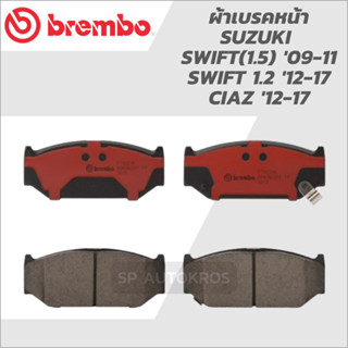 BREMBO ผ้าดิสเบรคหน้า SUZUKI SWIFT(1.5) 09-11, SWIFT 1.2 12-17, CIAZ 12-17  P79 023