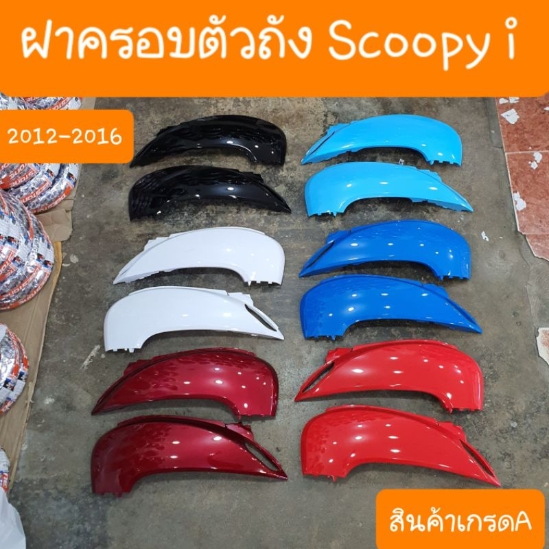 ฝาครอบตัวถังScoopy i ปี 2012 ถึง ปี2016 สินค้าผลิตใหม่จากโรงงาน