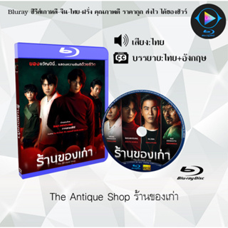 Bluray เรื่อง The Antique Shop ร้านของเก่า (เสียงไทยมาสเตอร์+ซับไทย) 1080p