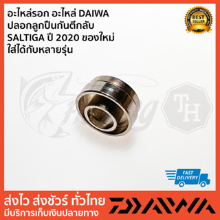 อะไหล่รอก อะไหล่ DAIWA   ปลอกลูกปืนกันตีกลับ SALTIGA ปี 2020 ของใหม่ ใส่ได้กับหลายรุ่น