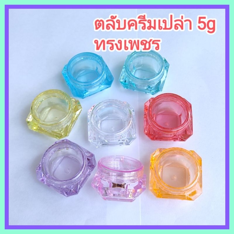 [1 อัน] กระปุกครีม ตลับครีม ตลับจิ๋ว ตลับพลาสติก ทรงเพชร สีใส  + ฝาเกลียว บรรจุภัณฑ์ กระปุกเปล่า ขนา