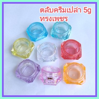 [1 อัน] กระปุกครีม ตลับครีม ตลับจิ๋ว ตลับพลาสติก ทรงเพชร สีใส  + ฝาเกลียว บรรจุภัณฑ์ กระปุกเปล่า ขนาดบรรจุ 5 g.