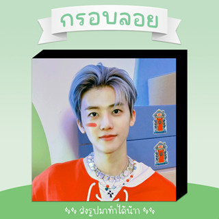 ❗พร้อมส่ง❗ 💚 กรอบลอย NCT JAEMIN เลือกรูปเองได้ ขนาด 6x8 8x8 นิ้ว 💚