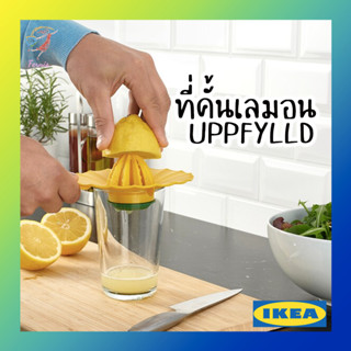 ที่คั้นมะนาว ที่คั้นเลมอน ที่คั้นน้ำผลไม้ อุปป์ฟืลด์ อิเกีย Lemon Squeezer UPPFYLLD IKEA