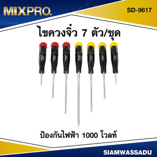 MIX ไขควงจิ๋ว 7 ตัว/ชุด  รุ่น SD9617