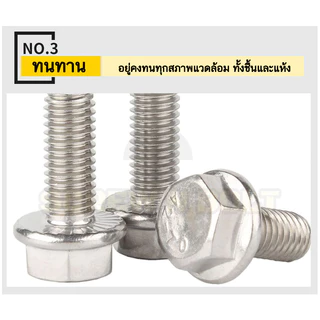 น็อต สกรู หัว 6 เหลี่ยมติดแหวน ใต้คอฟัน โบลท์ สแตนเลส 304 เกลียวมิล ตลอด หยาบ M5 M6 M8 / Flange Bolt