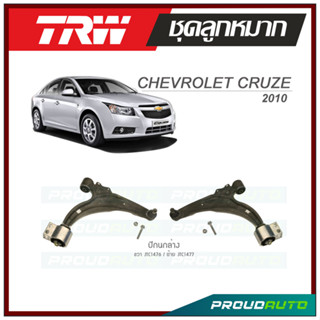 TRW  ปีกนกล่าง CRUZE 1.8 ปี 2010