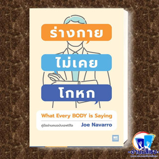 หนังสือ ร่างกายไม่เคยโกหก ฉ.ปรับปรุง (ปกใหม่) ผู้เขียน: Joe Navarro  สำนักพิมพ์: วีเลิร์น (WeLearn)  หมวดหมู่: จิตวิทยา