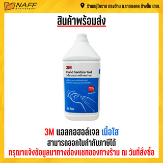 3M แอลกอฮอลล์เจลล้างมือ 3.5 ลิตร ***(สั่งไม่เกิน 4 แกลลอน/ออร์เดอร์)***