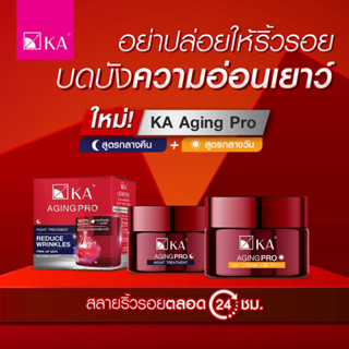 KA AGING PRO ครีมเลือนลดริ้วรอย กระชับผิว  2 สูตร 30, 50 กรัม