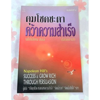 🌺คุมโชคชะตาคว้าความสำเร็จ นโปเลียน ฮิลล์ มือ1💕