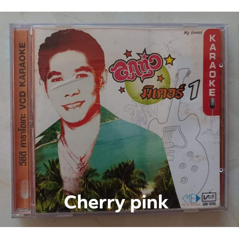 Vcd หนู มิเตอร์ อัลบั้ม ลูกทุ่ง มิเตอร์ 1 มือ2แผ่นสวย