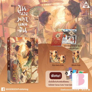 [พร้อมส่ง] ขุนนางพลิกแผ่นดิน เล่ม 1-2