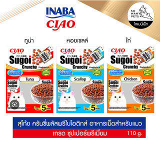 Ciao Sugoi Crunchy เชา สุโก้ย พรีไบโอติกส์ อาหารเม็ดสำหรับแมว ขนาด 110 g.