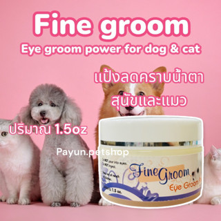 Fine​ groom 1.5oz.eye​ groompowder แป้งหน้าขาว​ แป้งลดคราบน้ำตา สำหรับสุนัขและแมว