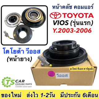 ชุดครัชคอมแอร์โตโยต้า วีออส 2003-2006 รุ่นแรก (วีออส) Toyota Vios Y.2003 ชุดคลัตซ์ครบชุด แอร์ แอร์รถยนต์ ชุดคลัช มูเล่ย์