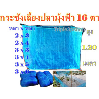 กระชังเลี้ยงปลาสูง1.2เมตรขนาด2x3 2x4 3x3 3x4 3x5 3x6และ(2x3-2x4แบบมีฝาปิด)