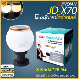 โคมไฟโซล่าเซลล์ JD-X70 / X79 / PL-75 ใหญ่ (เลือกรุ่น) ใช้ไฟได้2ระบบ พลังงานแสงอาทิตย์ ไฟบ้าน กันน้ำ ทนแดด ทนฝน โคมไฟ