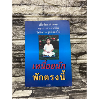 เหนื่อยนัก พักตรงนี้ : เจตสิก (สมชาย สุวรรณโปดก) (หนังสือมือสอง)&gt;99books&lt;